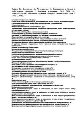 Титаев К., Дмитриева А., Четверикова И. Государство и бизнес в арбитражном процессе
