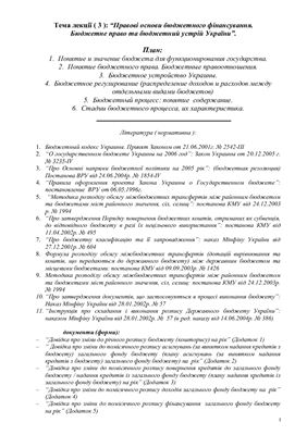 Правові основи бюджетного фінансування. Бюджетне право та бюджетний устрій України