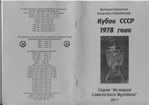 Конончук В., Шкробышев В. Кубок СССР 1978 года