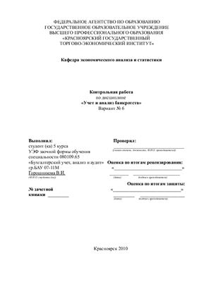Контрольная работа: Бухгалтерский учет в антикризисном управлении Основы бухгалтерского учета