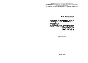 Локощенко A.M. Моделирование процесса ползучести и длительной прочности металлов