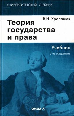 Хропанюк В.Н. Теория государства и права