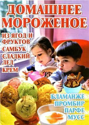 Киреевский И.Р. Домашнее мороженое