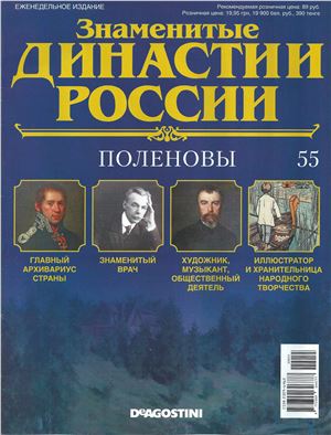 Знаменитые династии России 2015 №055. Поленовы