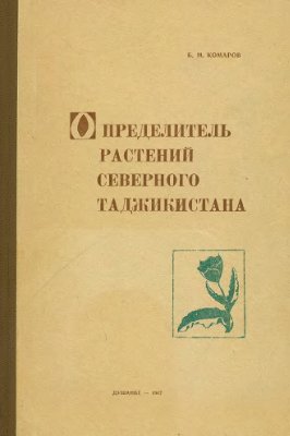 Комаров Б.М. Определитель растений северного Таджикистана