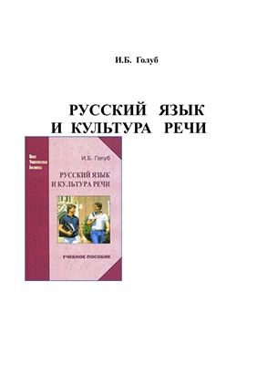 Голуб И.Б. Русский язык и культура речи
