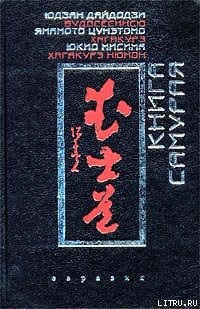 Юдзан Дайдодзи, Ямамото Цунэтомо, Мисима Юкио. Книга самурая