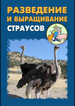 Мельников И., Ханников А. Разведение и выращивание страусов