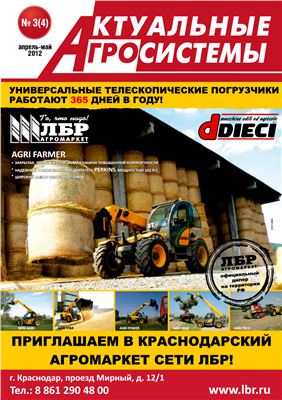 Актуальные агросистемы 2012 №03 (4)