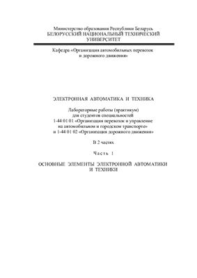Мочалов В.В. (сост.) Электронная автоматика и техника. Часть 1