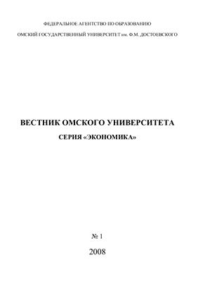 Вестник Омского государственного университета. Серия Экономика 2008 №01