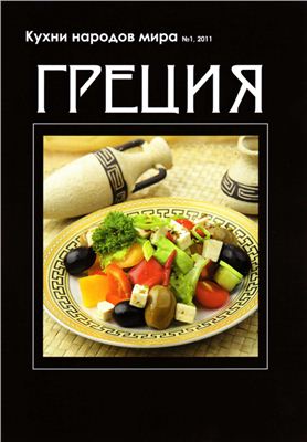 Кухни народов мира 2011 №01. Греция
