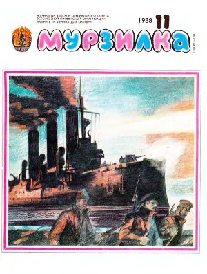 Мурзилка 1988 №11