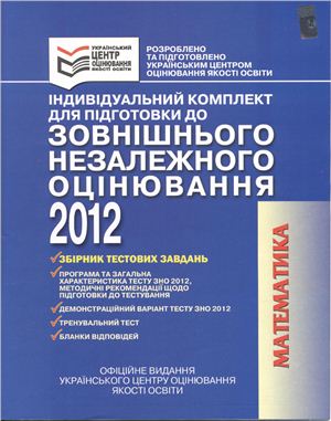 Індивідуальний комплект для підготовки до зовнішнього незалежного оцінювання 2012. Математика: Збірник тестових завдань