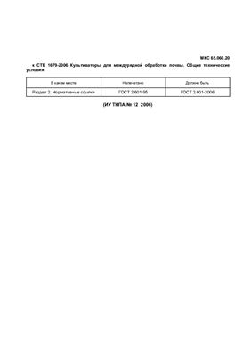 СТБ 1679-2006 Культиваторы для междурядной обработки почвы. Общие технические условия