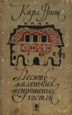 Фриш К., Халифман И. Десять маленьких непрошеных гостей. И еще десятью десять