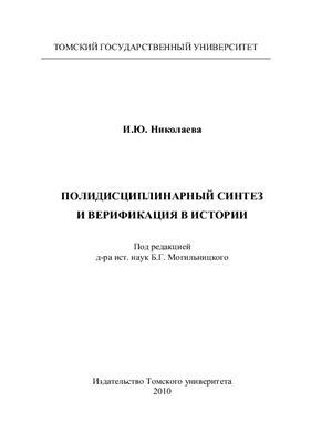 Николаева И.Ю. Полидисциплинарный синтез и верификация в истории