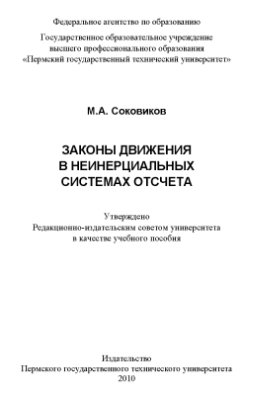 Соковиков М.А. Законы движения в неинерциальных системах отсчета: учебное пособие