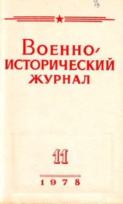 Военно-исторический журнал 1978 №11