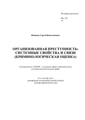 Иванцов С.В. Организованная преступность: системные свойства и связи (криминологическая оценка)