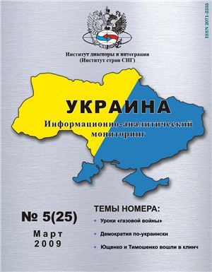 Украина: информационно-аналитический мониторинг 2009 №05 (25)