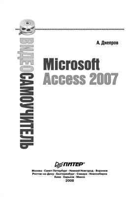 Днепров А. Видеосамоучитель. Microsoft Access 2007