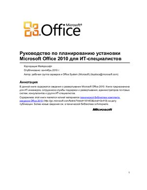 Microsoft Corp. Руководство по планированию установки Microsoft Office 2010 для ИТ-специалистов