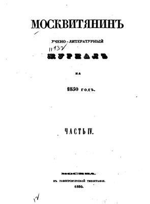 Москвитянин 1850 №04
