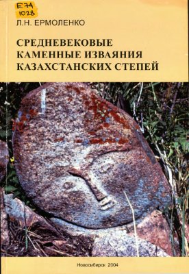 Ермоленко Л.Н. Средневековые каменные изваяния казахстанских степей