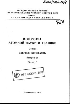 Вопросы атомной науки и техники. Серия ядерные константы 1975 №20 Часть 1