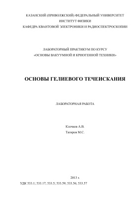 Клочков А.В., Тагиров М.С. Основы гелиевого течеискания