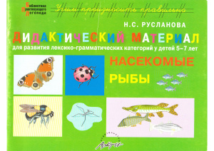 Русланова Н.С. Дидактический материал для развития лексико-грамматических категорий у детей 5-7 лет: Насекомые, рыбы