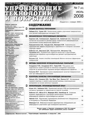 Упрочняющие технологии и покрытия 2008 №07 (43)