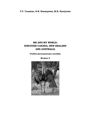 Галкина Т.Г., Бондарчик О.В., Цыгулева М.В. Me and My World: discover Canada, New Zealand and Australia. Модуль 6