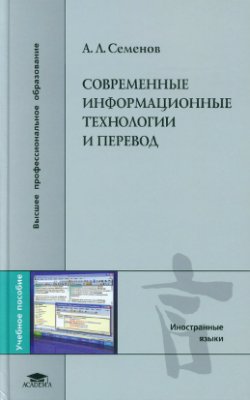 Семенов А.Л. Современные информационные технологии и перевод