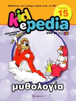 Программа Kidepedia Τ.15: Μυθολογία