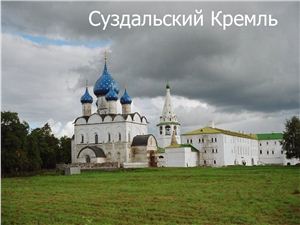 Презентация - Суздальский кремель