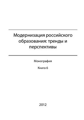 Киселев А.А. (ред.) Модернизация российского образования: тренды и перспективы