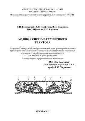 Шарипов В.М. (ред.) и др. Ходовая система гусеничного трактора