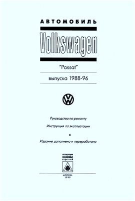 Volkswagen Passat 1988-1996. Руководство по ремонту и эксплуатации