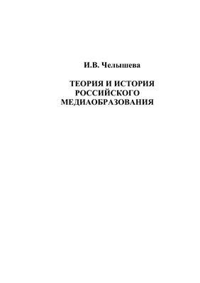 Челышева И.В. Теория и история российского медиаобразования