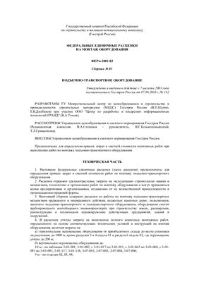 ФЕРм-2001-03. Сборник 3. Подъёмно-транспортное оборудование