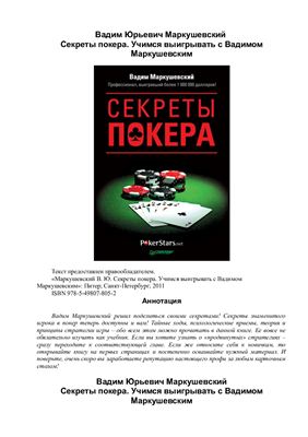 Маркушевский В.Ю. Секреты покера