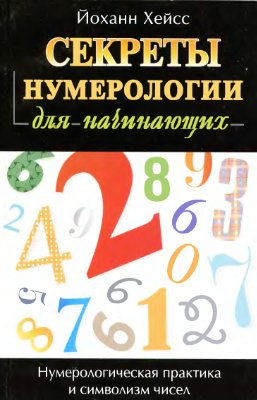 Хейсс Йоханн. Секреты нумерологии для начинающих