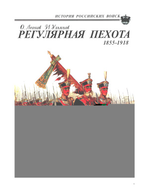 Леонов О., Ульянов И. Регулярная пехота. 1855-1918