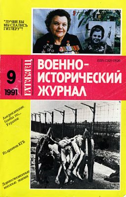Военно-исторический журнал 1991 №09