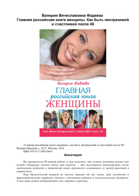 Фадеева Валерия. Главная российская книга женщины. Как быть неотразимой и счастливой после 40