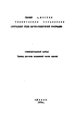 Ханджи В.В. Моспроект-1. Унифицированный каркас. Пример расчёта. (второе издание)