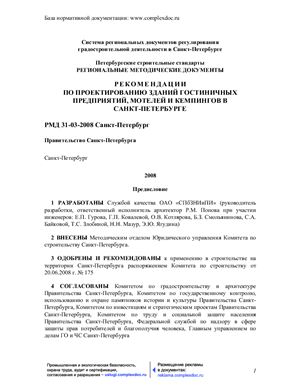 РМД 31-03-2008. Рекомендации по проектированию зданий гостиничных предприятий, мотелей и кемпингов в Санкт-Петербурге