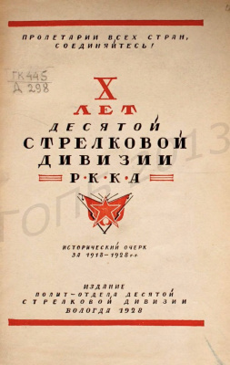 10 лет X-й стрелковой дивизии Р.К.К.А. Исторический очерк (1918-1928)
